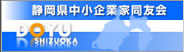 静岡県中小企業家同友会